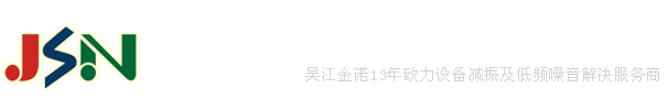 吳江市金諾通風減震設備廠